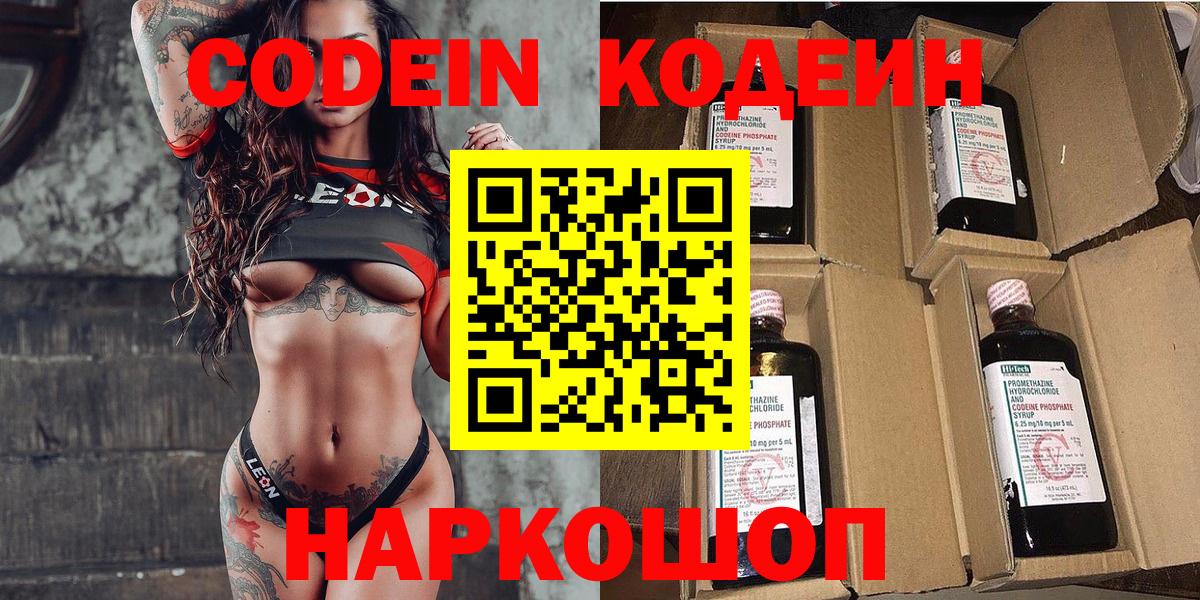 Кодеин напиток Lean (лин)  Вход с VPN  Горячий Ключ 