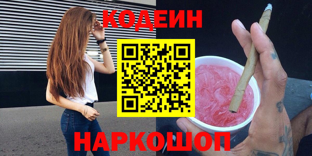 Codein напиток Lean (лин) Горячий Ключ